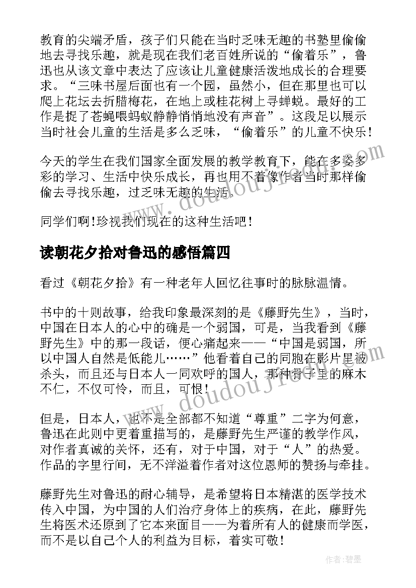 读朝花夕拾对鲁迅的感悟 鲁迅佳作朝花夕拾读书心得(模板5篇)