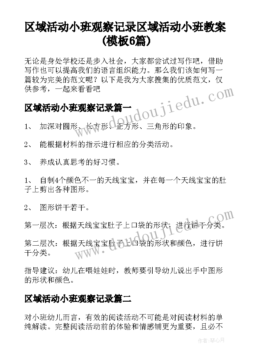 区域活动小班观察记录 区域活动小班教案(模板6篇)