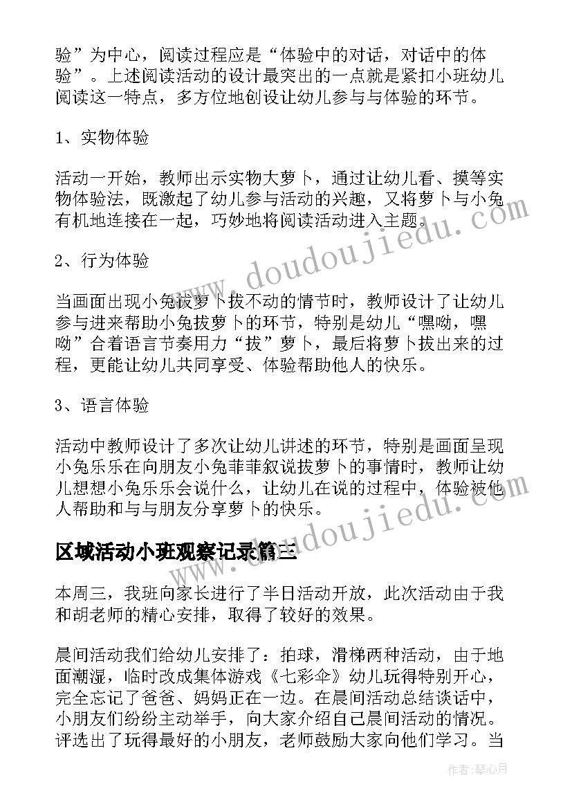 区域活动小班观察记录 区域活动小班教案(模板6篇)