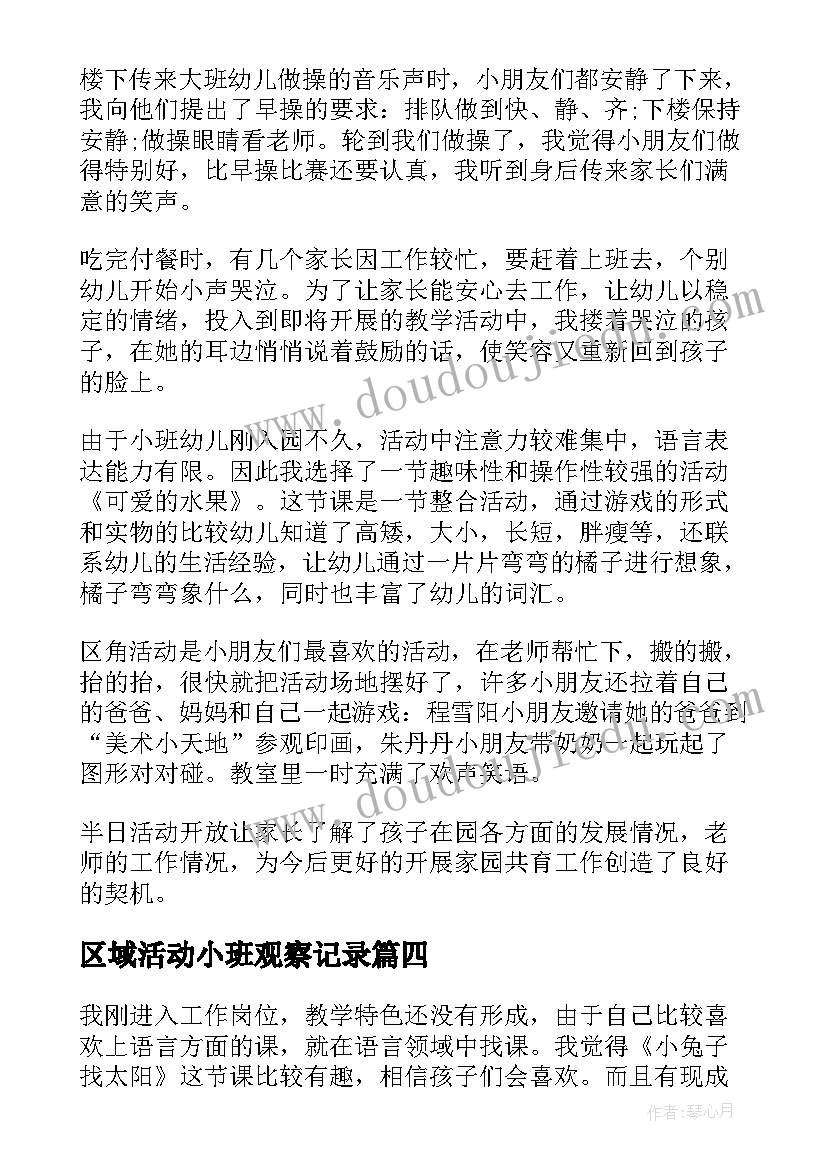 区域活动小班观察记录 区域活动小班教案(模板6篇)