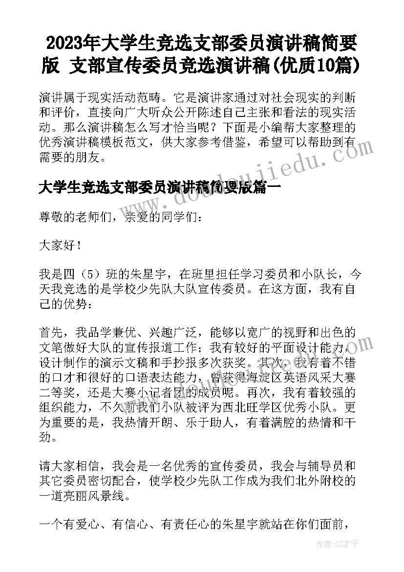 2023年大学生竞选支部委员演讲稿简要版 支部宣传委员竞选演讲稿(优质10篇)