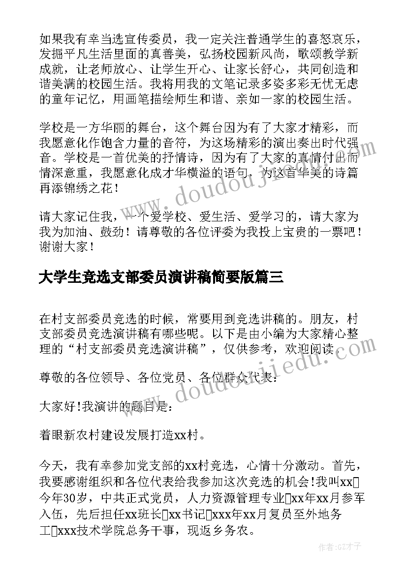 2023年大学生竞选支部委员演讲稿简要版 支部宣传委员竞选演讲稿(优质10篇)