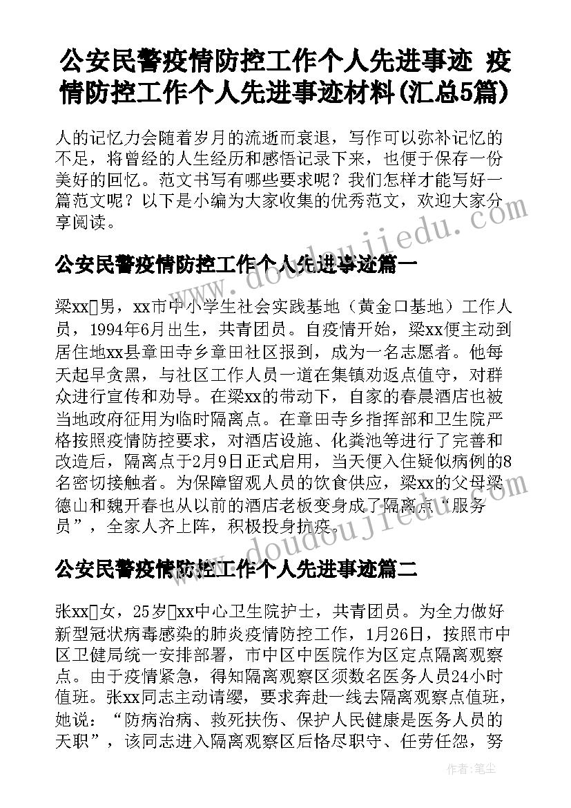 公安民警疫情防控工作个人先进事迹 疫情防控工作个人先进事迹材料(汇总5篇)