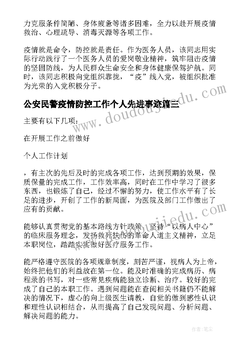 公安民警疫情防控工作个人先进事迹 疫情防控工作个人先进事迹材料(汇总5篇)