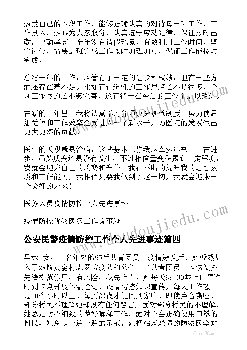 公安民警疫情防控工作个人先进事迹 疫情防控工作个人先进事迹材料(汇总5篇)