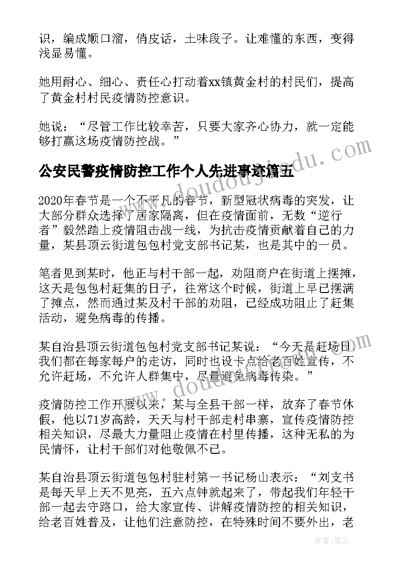 公安民警疫情防控工作个人先进事迹 疫情防控工作个人先进事迹材料(汇总5篇)