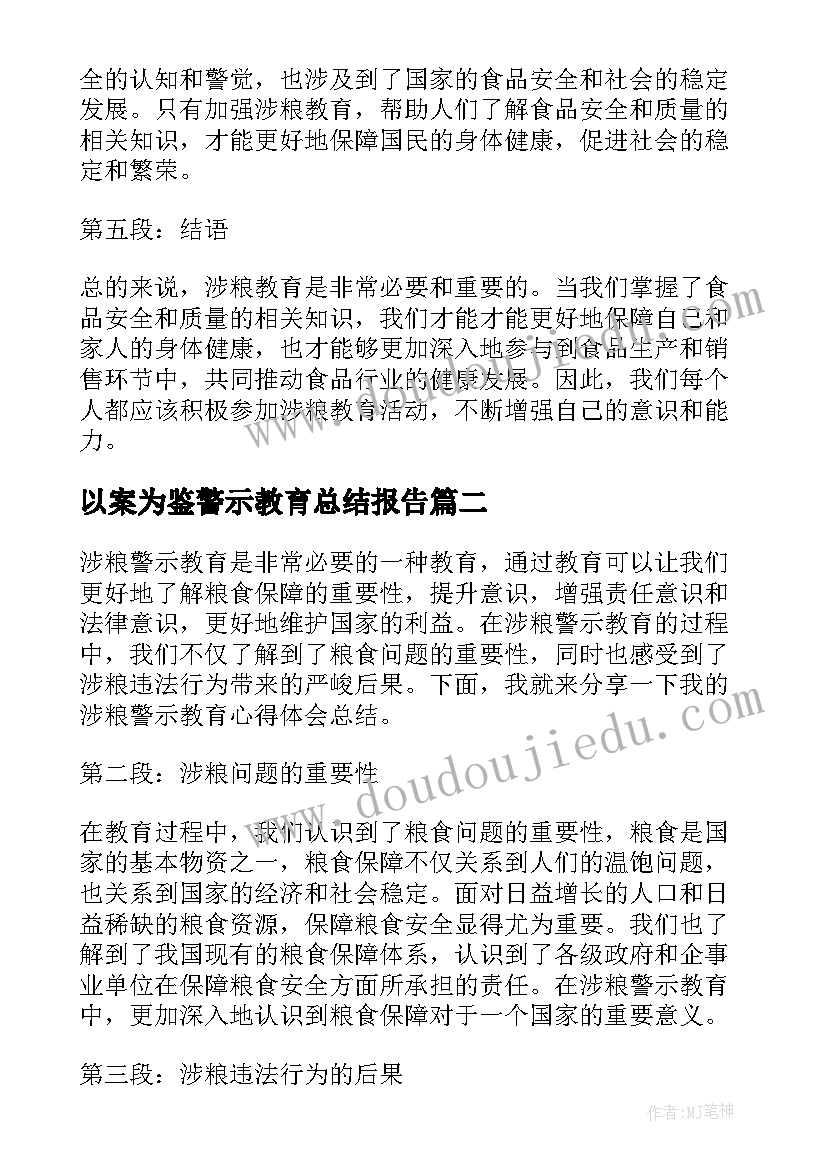 最新以案为鉴警示教育总结报告 涉粮警示教育心得体会总结(优秀5篇)