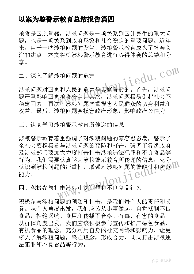 最新以案为鉴警示教育总结报告 涉粮警示教育心得体会总结(优秀5篇)