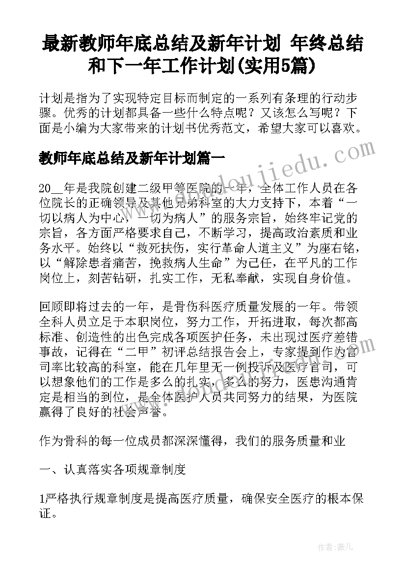 最新教师年底总结及新年计划 年终总结和下一年工作计划(实用5篇)