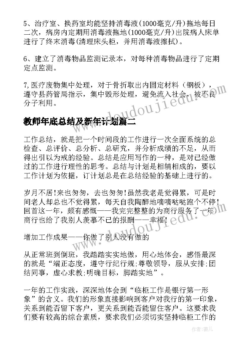 最新教师年底总结及新年计划 年终总结和下一年工作计划(实用5篇)