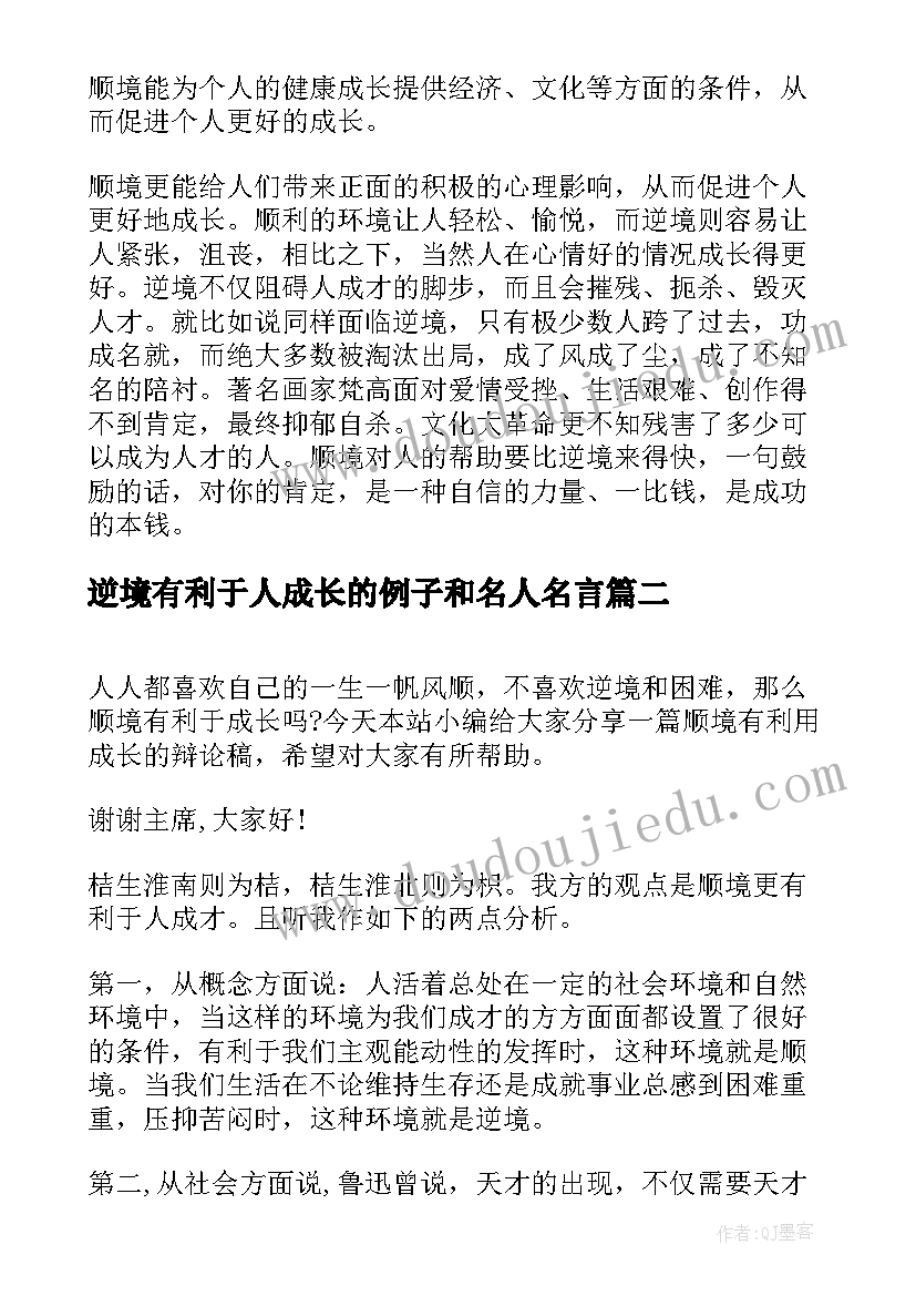 最新逆境有利于人成长的例子和名人名言 顺境有利于人成长辩论稿(通用5篇)