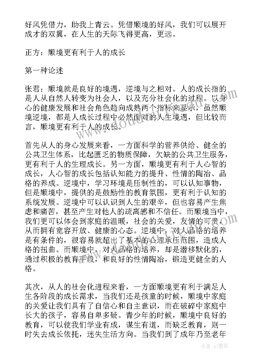 最新逆境有利于人成长的例子和名人名言 顺境有利于人成长辩论稿(通用5篇)