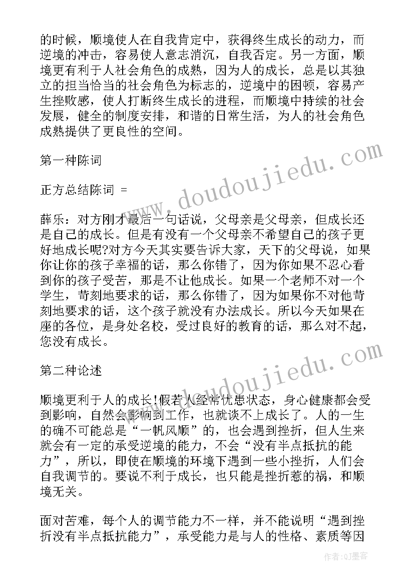 最新逆境有利于人成长的例子和名人名言 顺境有利于人成长辩论稿(通用5篇)