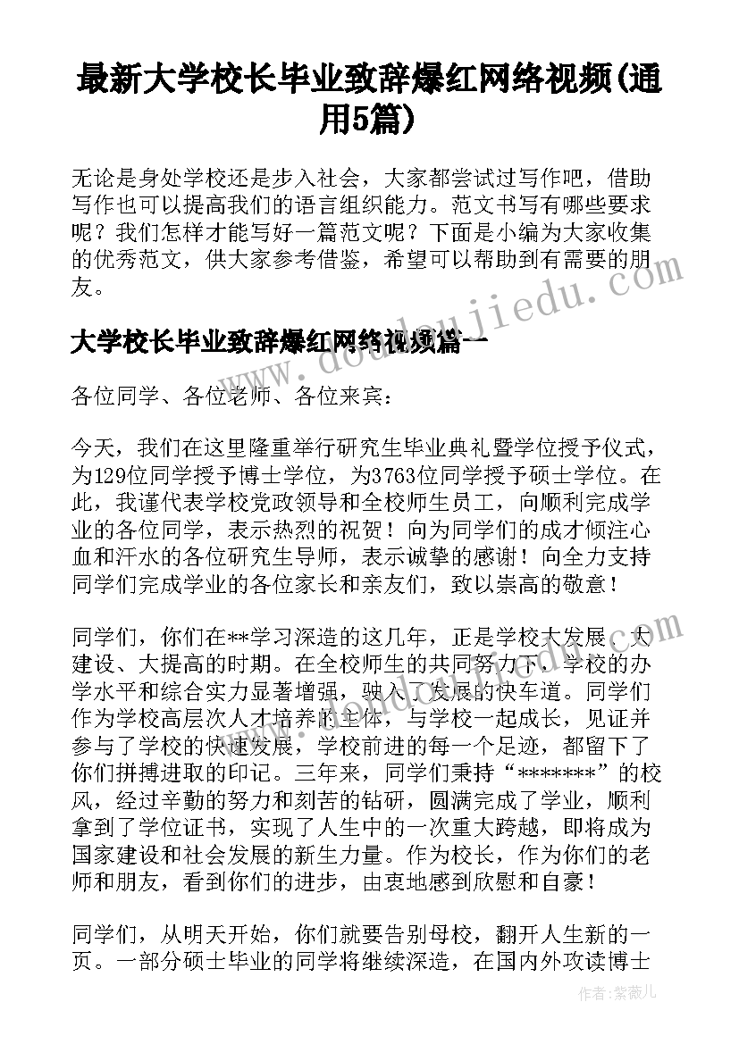 最新大学校长毕业致辞爆红网络视频(通用5篇)