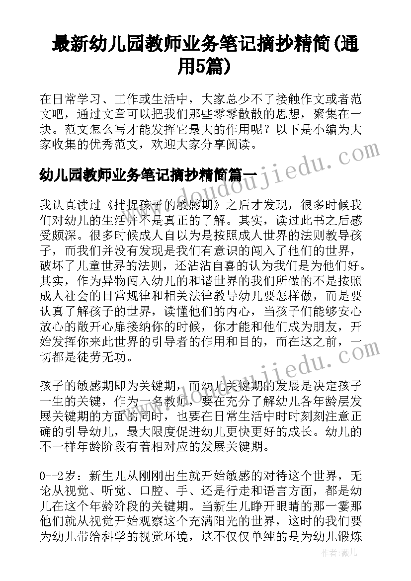 最新幼儿园教师业务笔记摘抄精简(通用5篇)