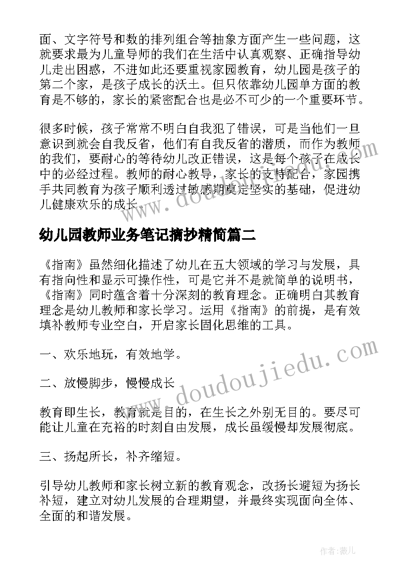 最新幼儿园教师业务笔记摘抄精简(通用5篇)