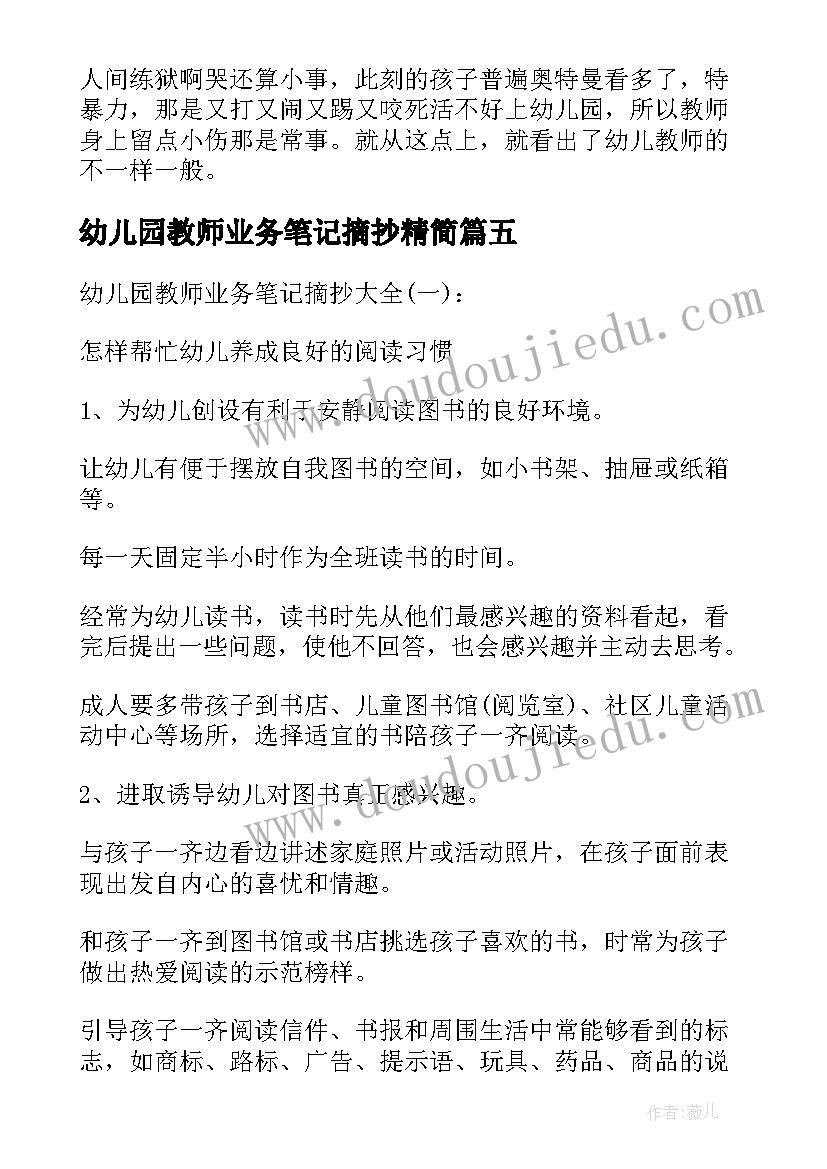 最新幼儿园教师业务笔记摘抄精简(通用5篇)