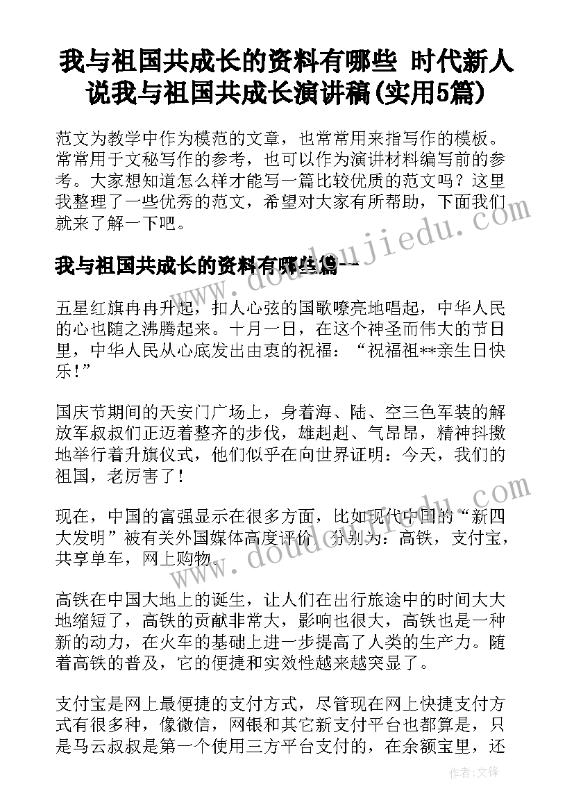 我与祖国共成长的资料有哪些 时代新人说我与祖国共成长演讲稿(实用5篇)