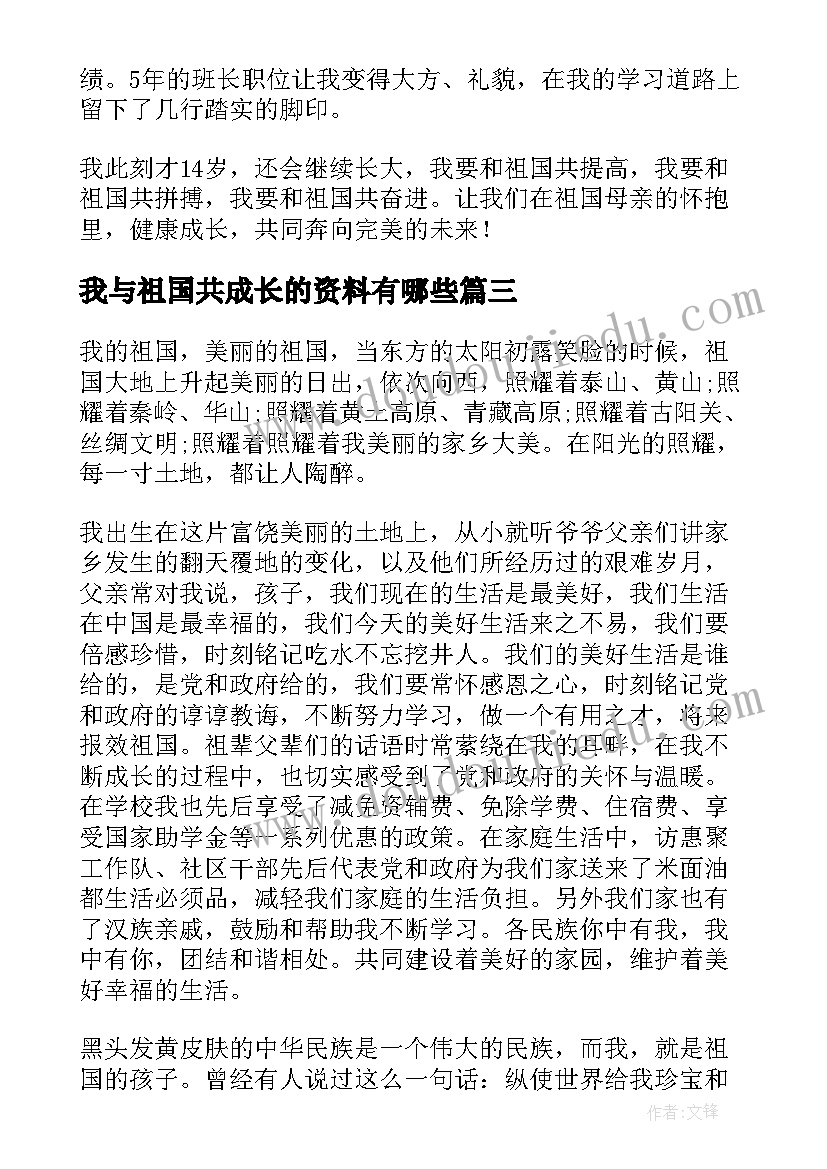 我与祖国共成长的资料有哪些 时代新人说我与祖国共成长演讲稿(实用5篇)