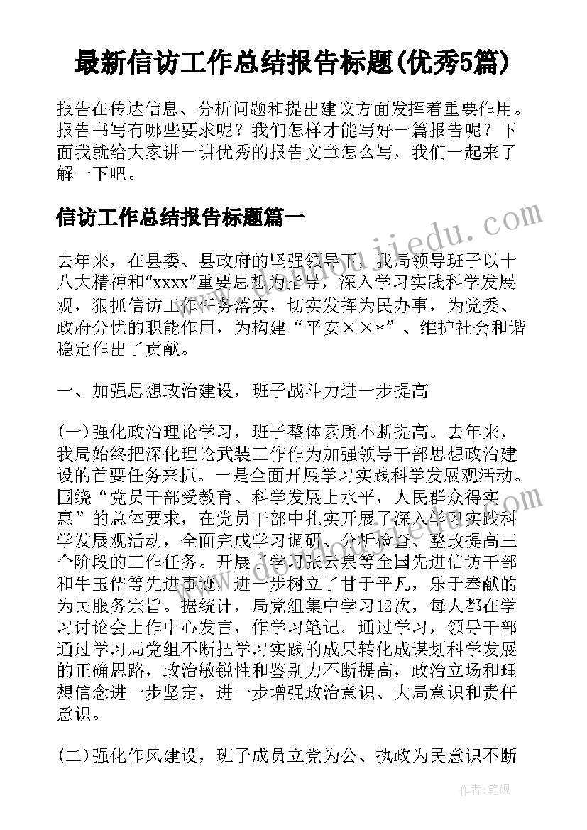 最新信访工作总结报告标题(优秀5篇)