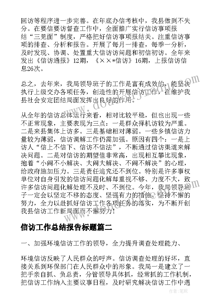 最新信访工作总结报告标题(优秀5篇)