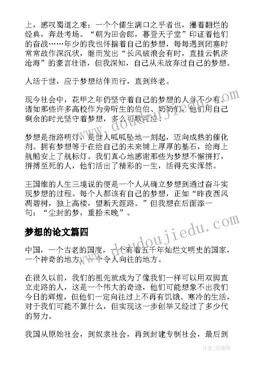 2023年梦想的论文(通用7篇)