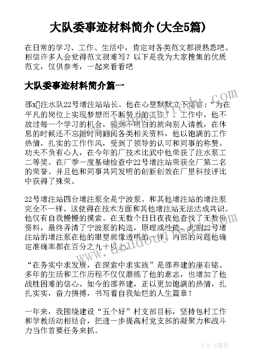 大队委事迹材料简介(大全5篇)