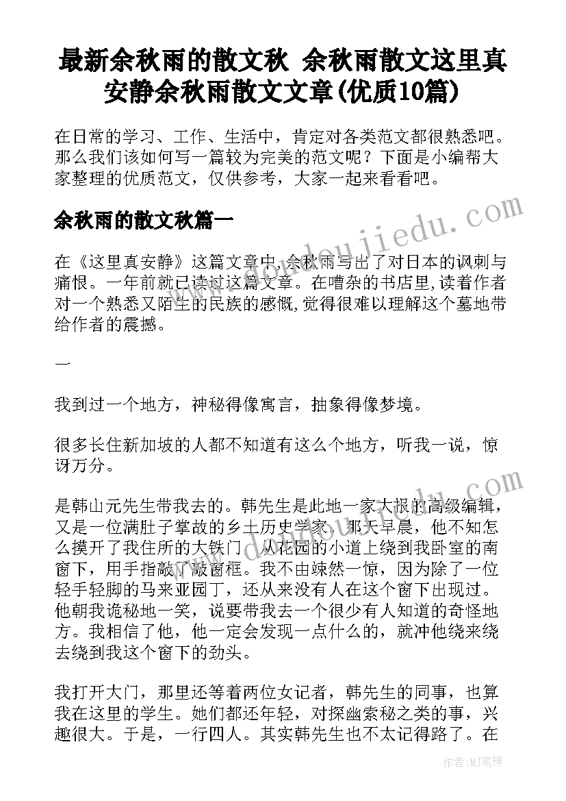 最新余秋雨的散文秋 余秋雨散文这里真安静余秋雨散文文章(优质10篇)