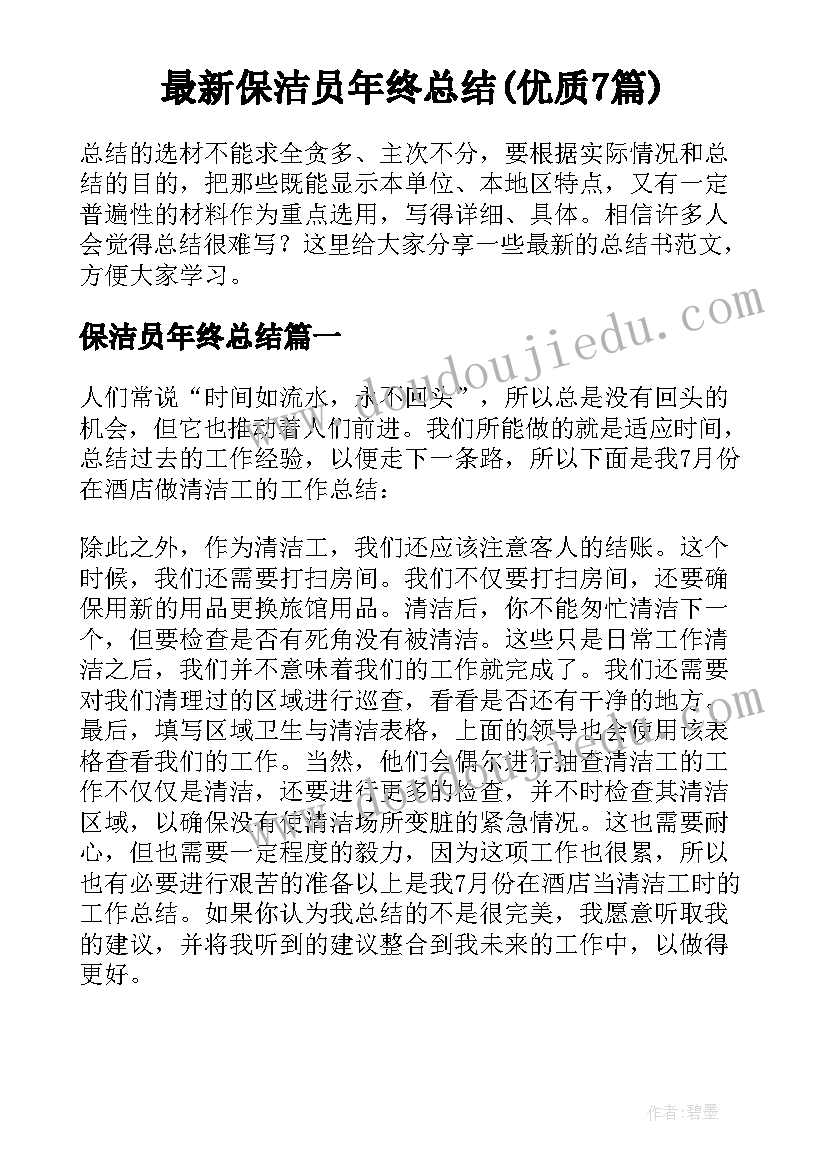 最新保洁员年终总结(优质7篇)