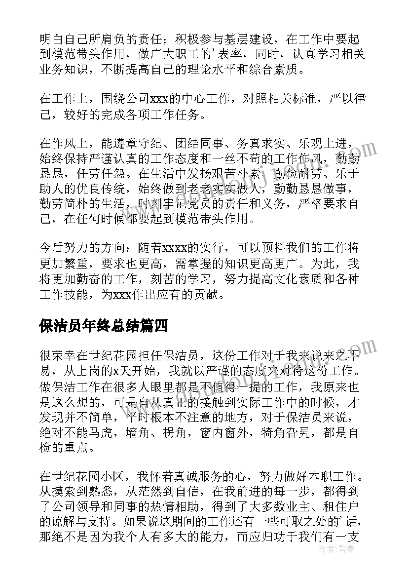 最新保洁员年终总结(优质7篇)