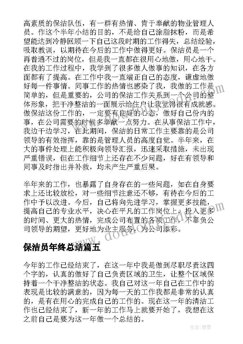 最新保洁员年终总结(优质7篇)