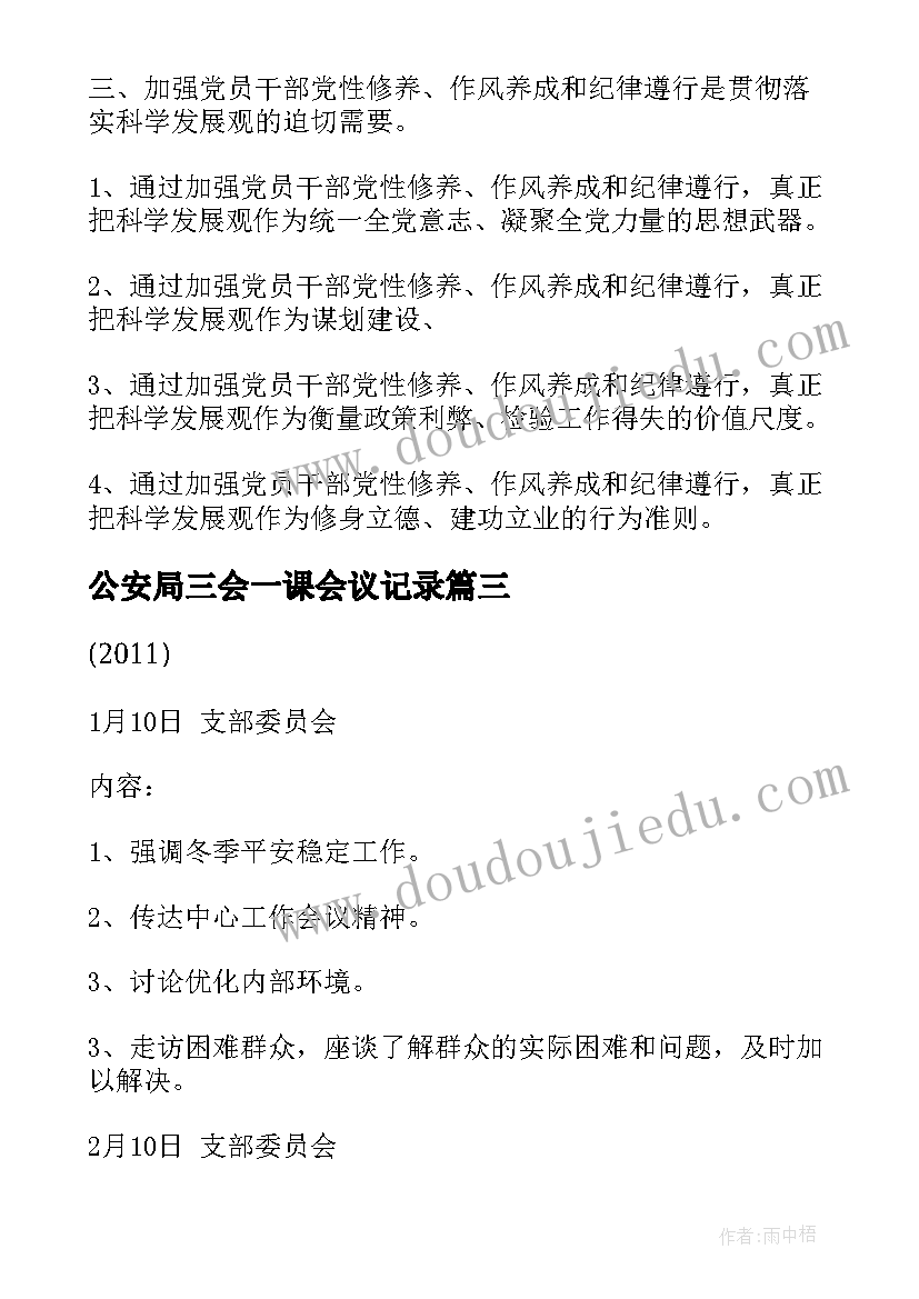 最新公安局三会一课会议记录(模板8篇)