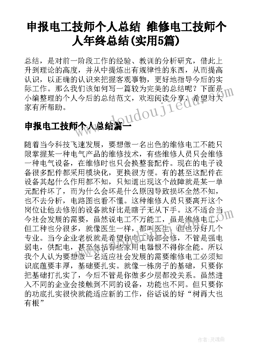 申报电工技师个人总结 维修电工技师个人年终总结(实用5篇)