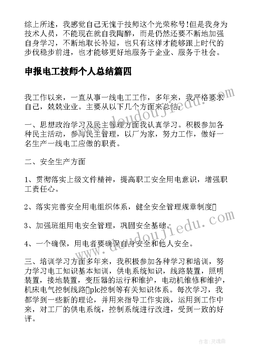 申报电工技师个人总结 维修电工技师个人年终总结(实用5篇)