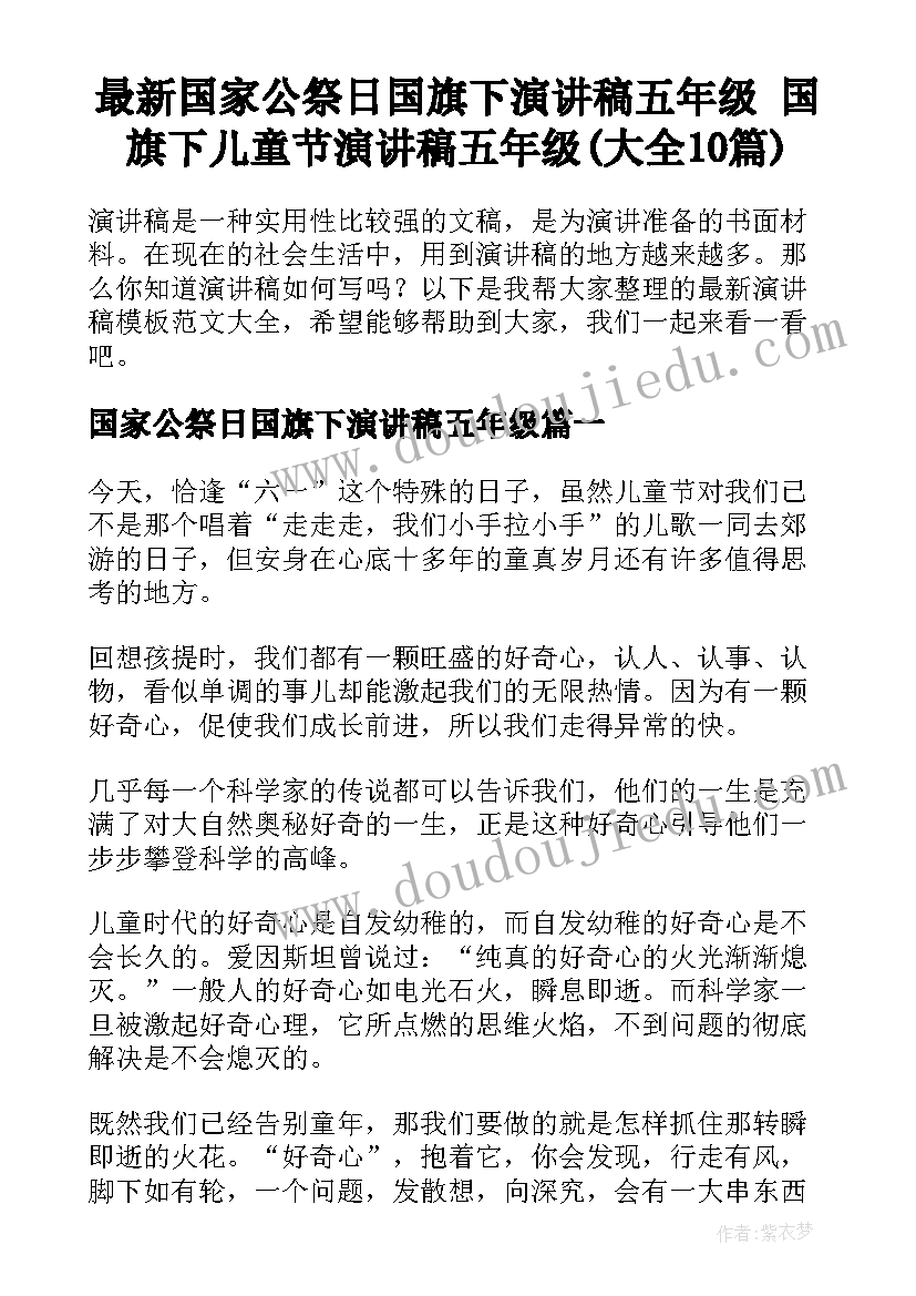 最新国家公祭日国旗下演讲稿五年级 国旗下儿童节演讲稿五年级(大全10篇)