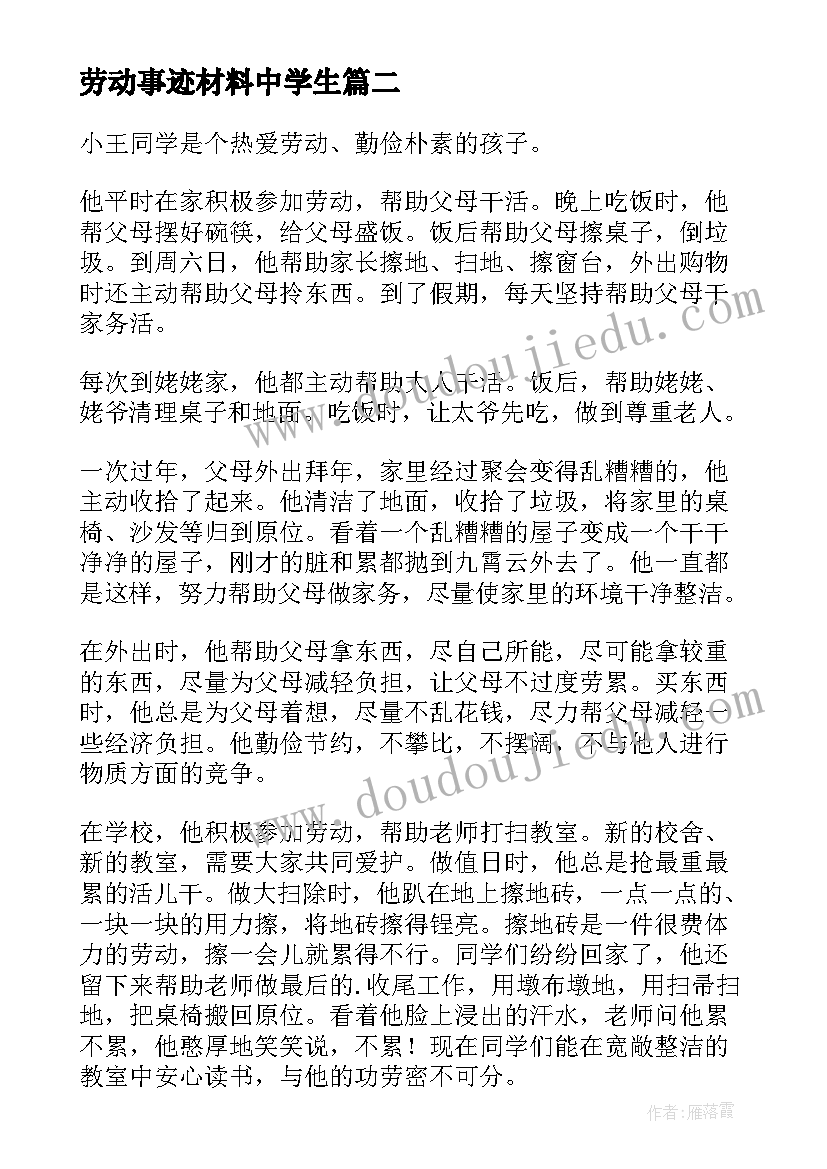 2023年劳动事迹材料中学生(通用10篇)