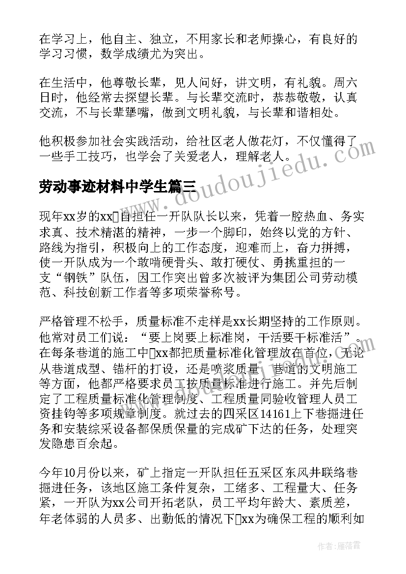 2023年劳动事迹材料中学生(通用10篇)