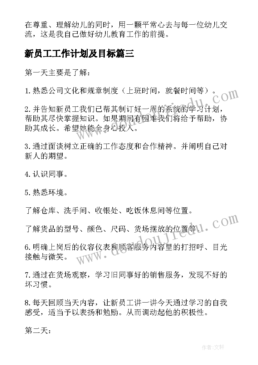 2023年新员工工作计划及目标 新员工工作计划(大全7篇)