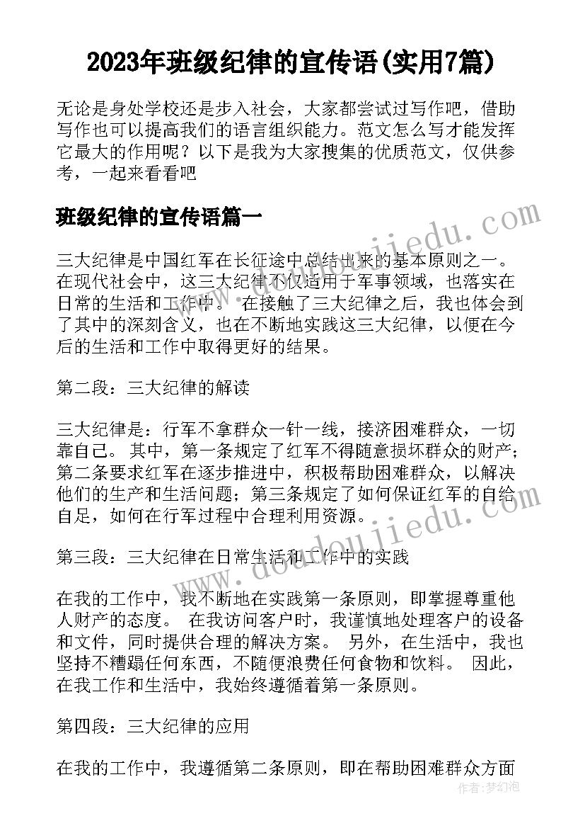 2023年班级纪律的宣传语(实用7篇)