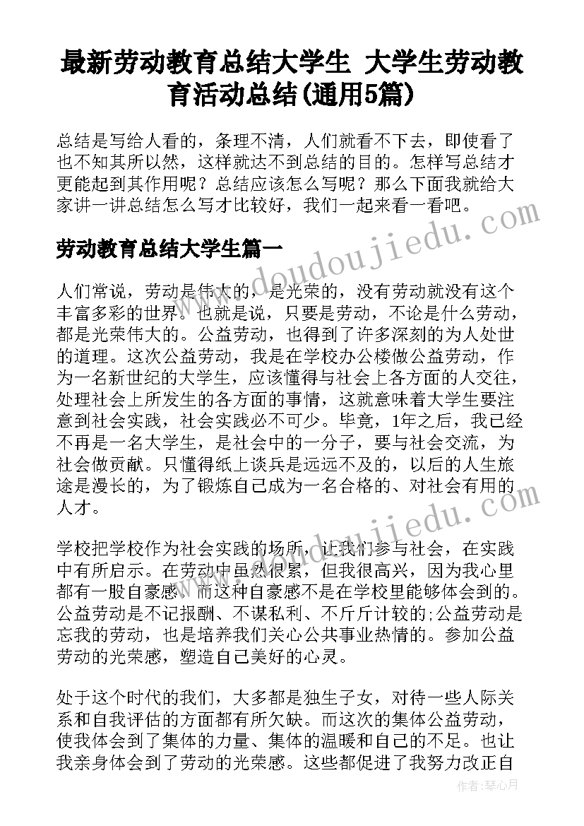 最新劳动教育总结大学生 大学生劳动教育活动总结(通用5篇)