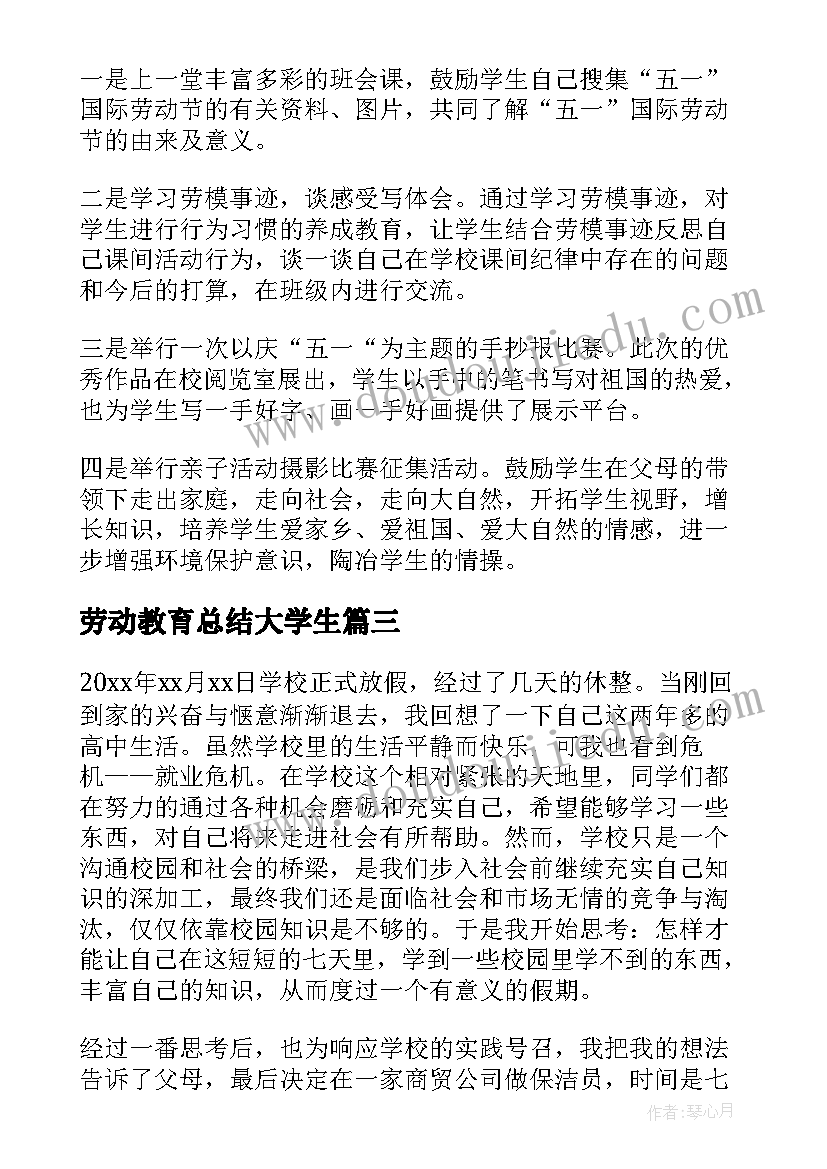 最新劳动教育总结大学生 大学生劳动教育活动总结(通用5篇)