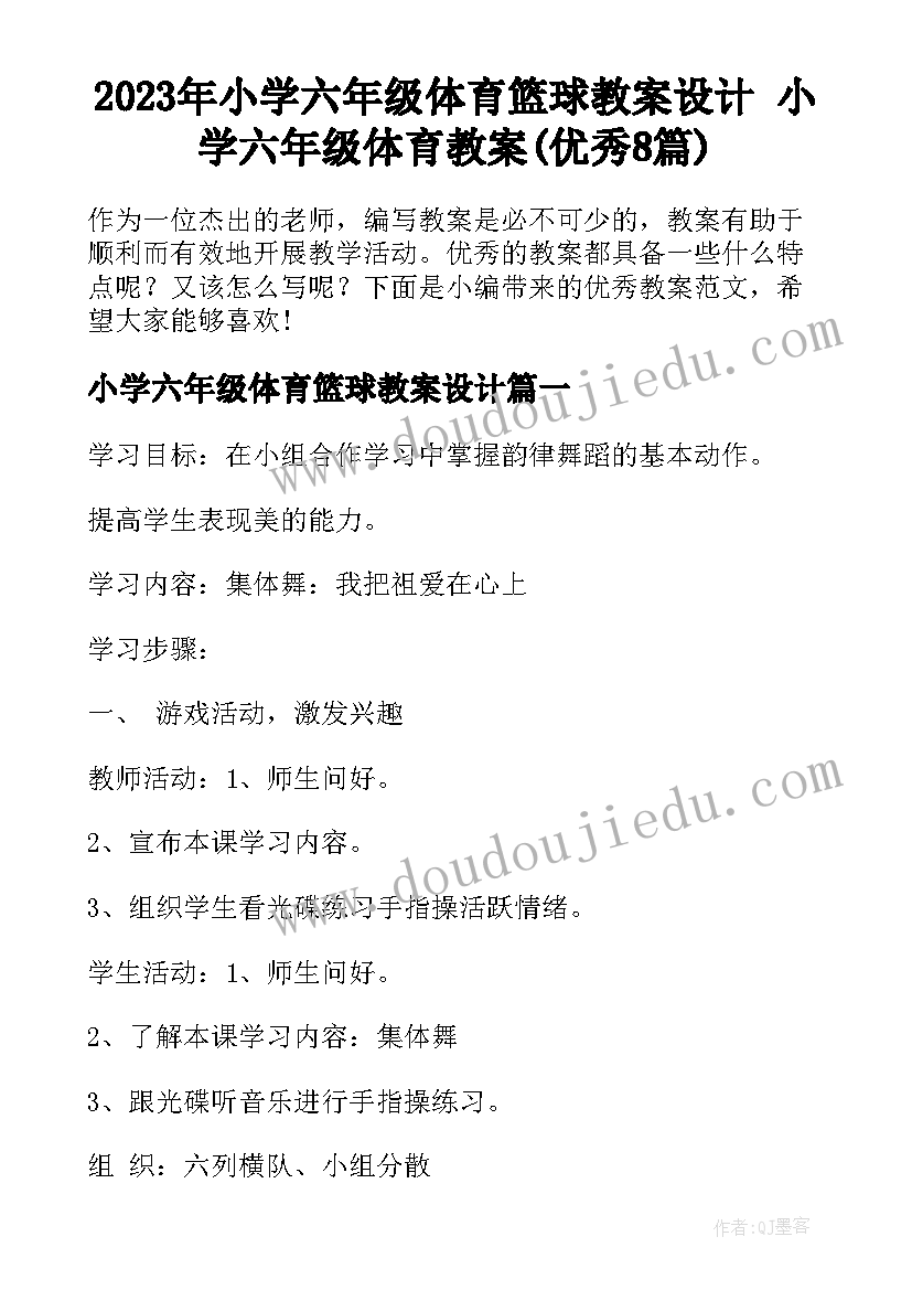 2023年小学六年级体育篮球教案设计 小学六年级体育教案(优秀8篇)