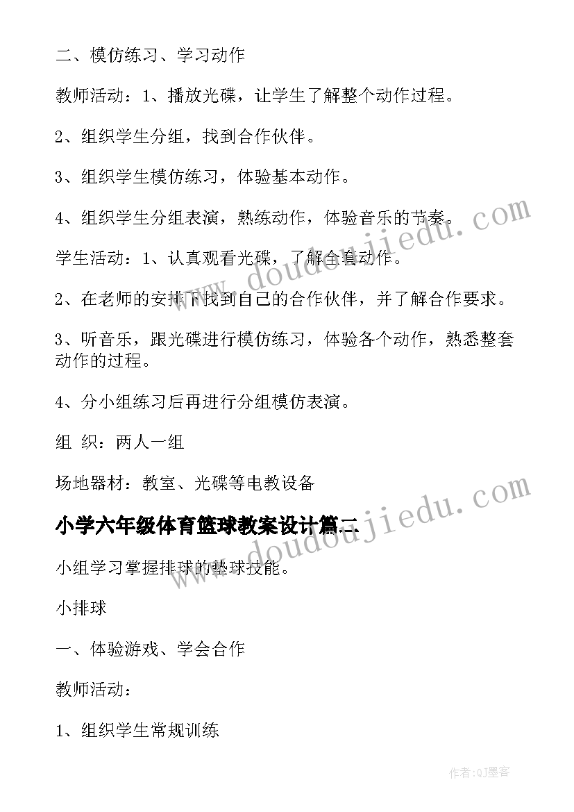 2023年小学六年级体育篮球教案设计 小学六年级体育教案(优秀8篇)