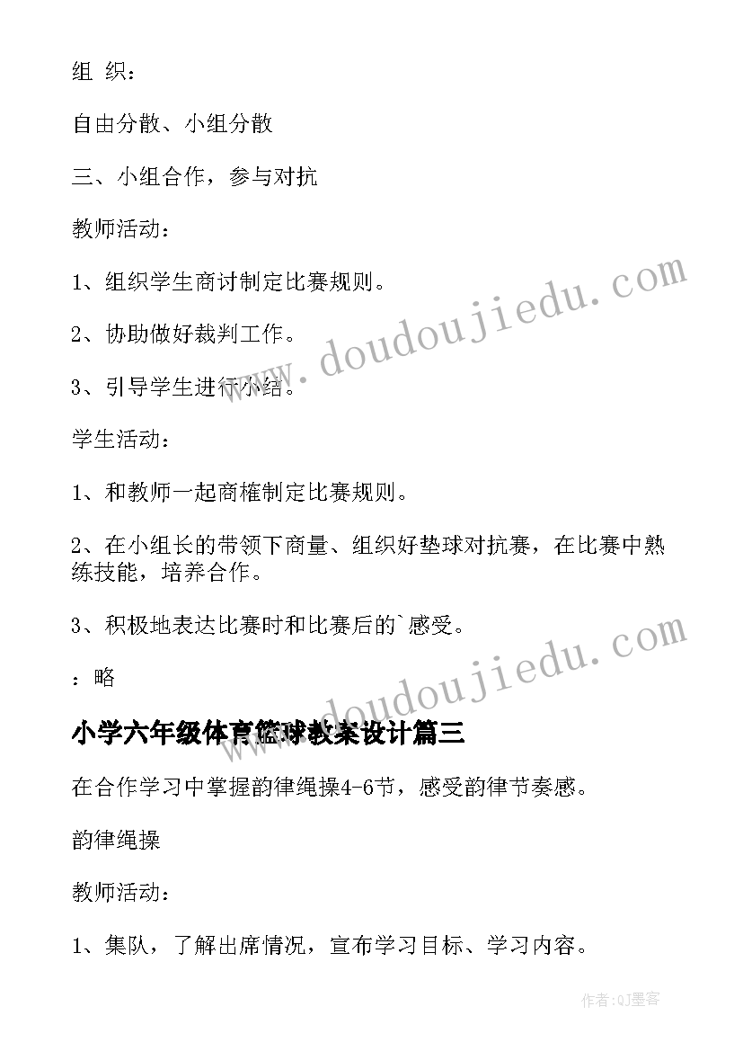 2023年小学六年级体育篮球教案设计 小学六年级体育教案(优秀8篇)