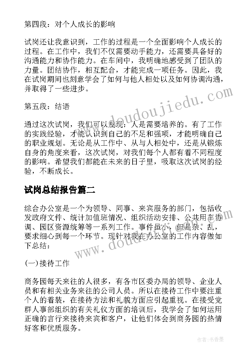 2023年试岗总结报告 试岗三天总结心得体会(精选5篇)