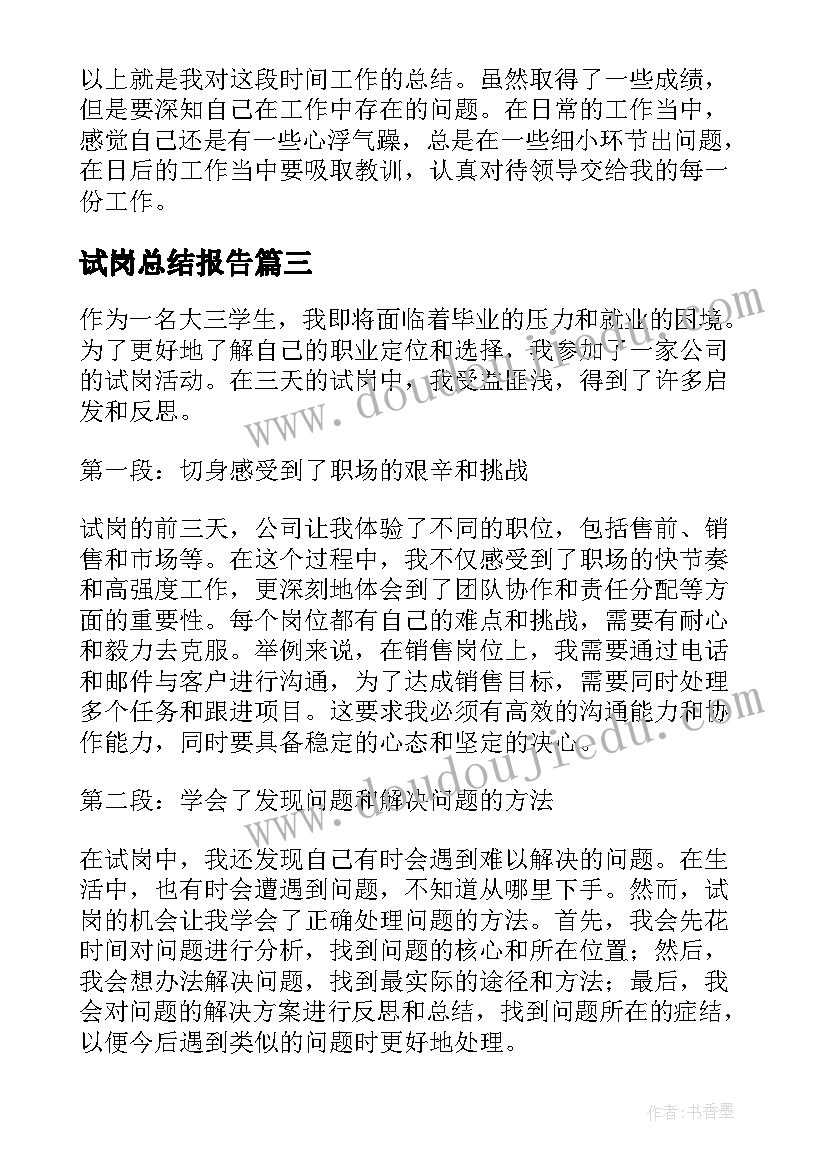 2023年试岗总结报告 试岗三天总结心得体会(精选5篇)