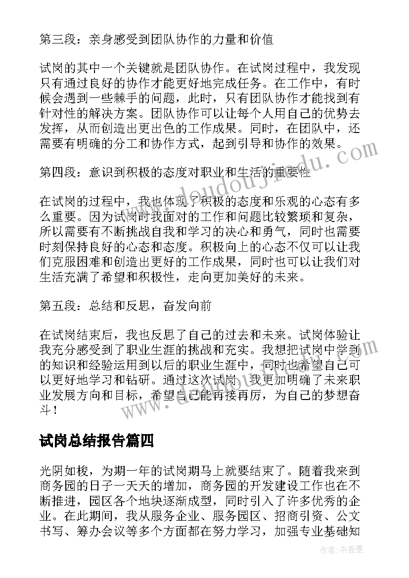 2023年试岗总结报告 试岗三天总结心得体会(精选5篇)