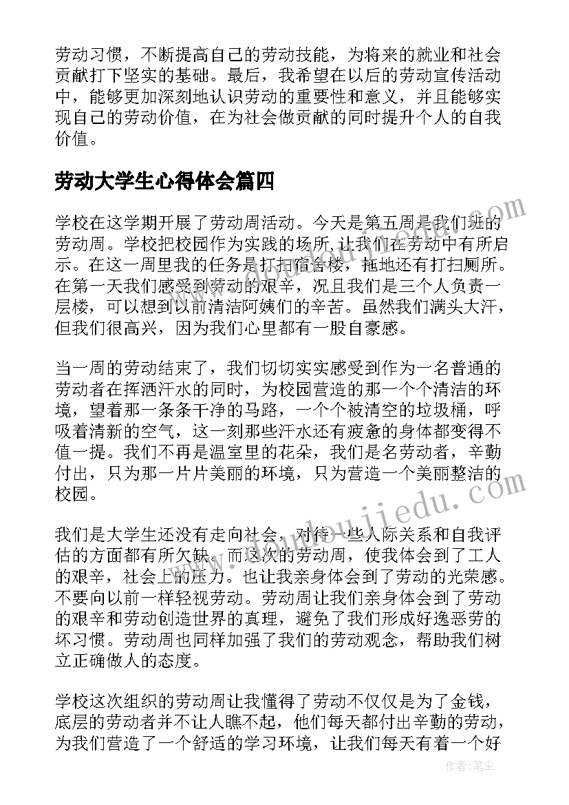 2023年劳动大学生心得体会(精选6篇)