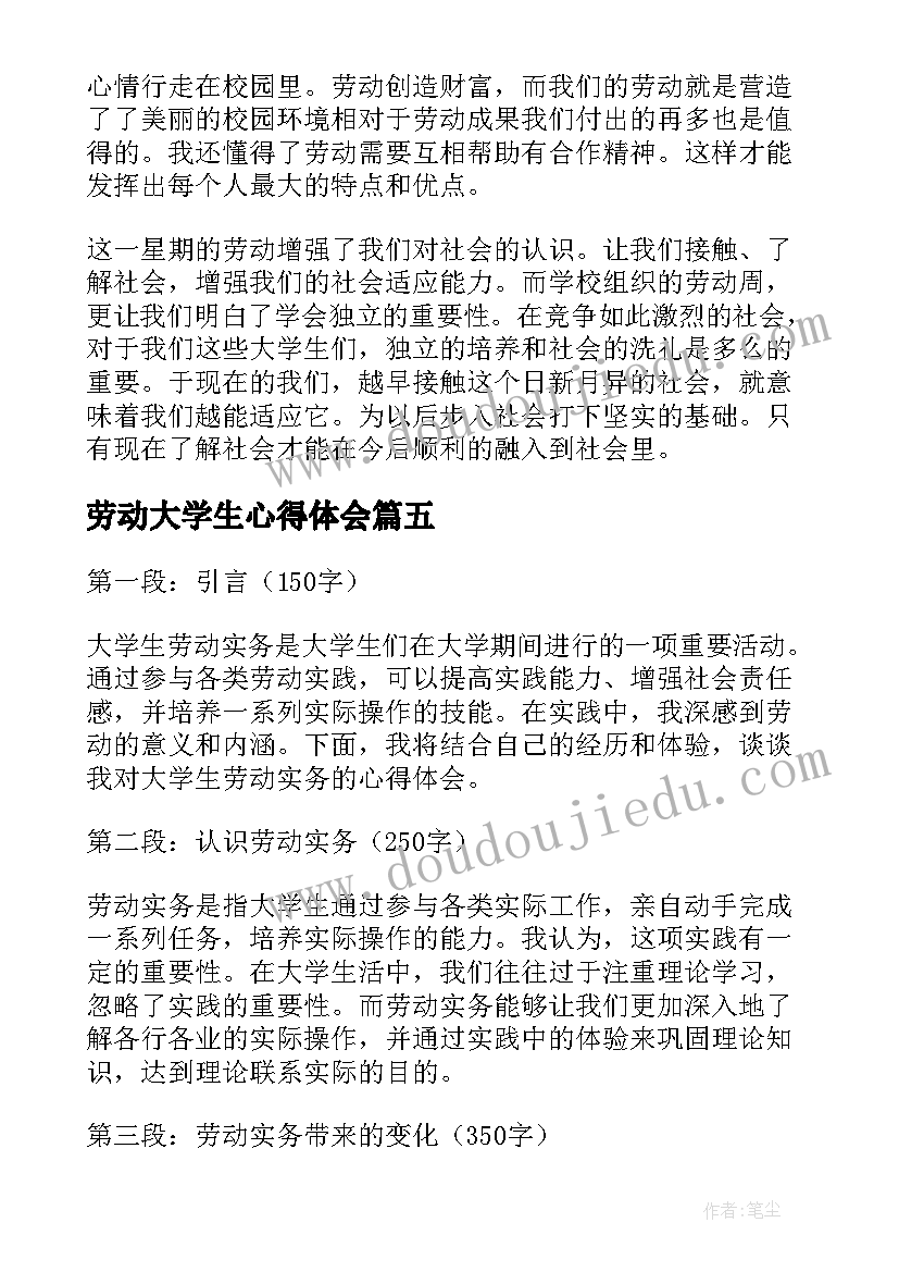 2023年劳动大学生心得体会(精选6篇)