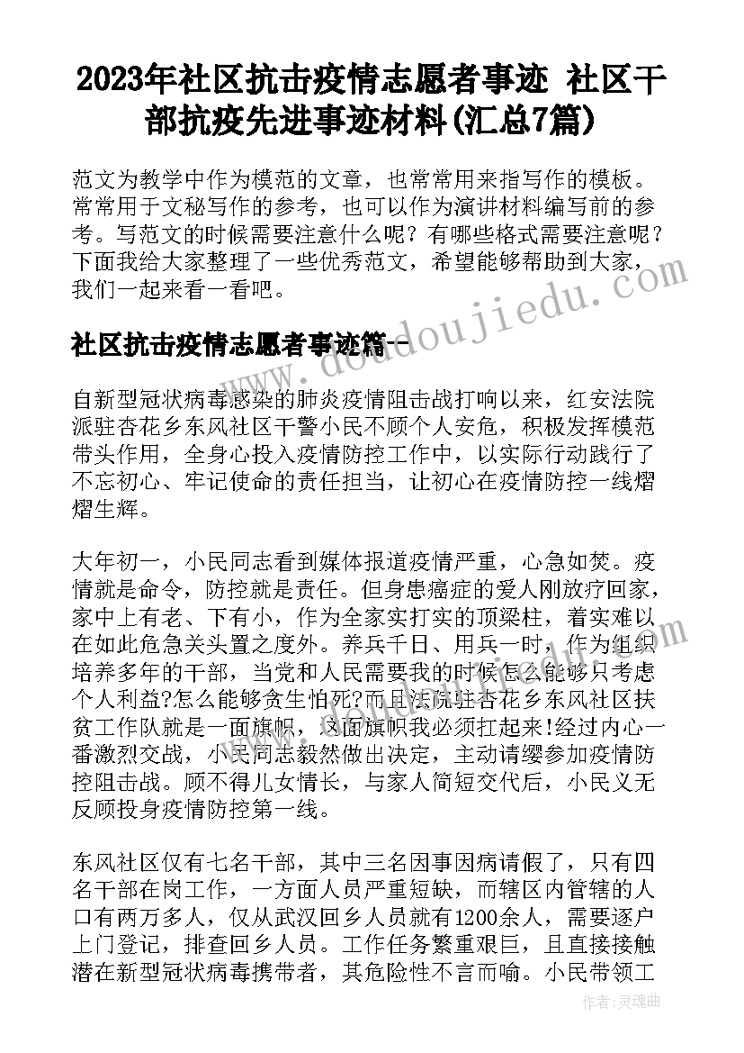 2023年社区抗击疫情志愿者事迹 社区干部抗疫先进事迹材料(汇总7篇)